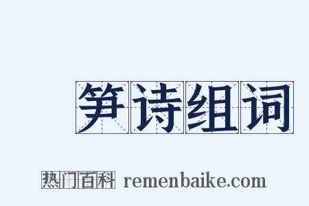 椶笋诗组词是什么意思的图片